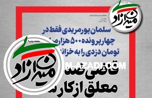 گفتگو با سلمان پورمریدی | قاضی ضدفساد معلق از کار شد! گفتگو با سلمان پورمریدی | قاضی ضدفساد معلق از کار شد!